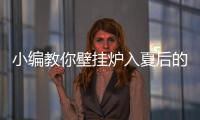 小编教你壁挂炉入夏后的使用方法