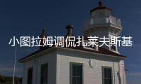 小图拉姆调侃扎莱夫斯基	：还穿59号
？后者回应：那我穿9号好了