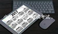 小伙为救同学耽误考试	�，山东：启用副题安排考试