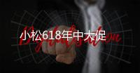 小松618年中大促