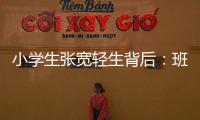 小学生张宽轻生背后：班主任的“幽默”式批评
