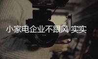 小家电企业不跟风 实实在在的做产品质量