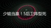 少输当赢！5后卫阵型死守无用
，中国队0比2日本延续27年不胜魔咒