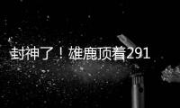 封神了！雄鹿顶着2919万死钱 2224万签下6个即战力 离税线1200万
