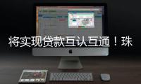 将实现贷款互认互通
！珠海等六地签署协议推动住房公积金协同发展