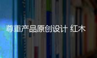 尊重产品原创设计 红木家具企业才能实现长久发展