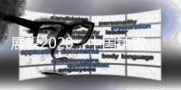 展望2020，中国钟表配件十大品牌呈现五大趋势