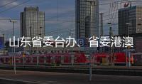 山东省委台办
、省委港澳办主任张连三到访英达科技集团香港总部