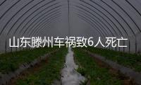山东滕州车祸致6人死亡 肇事司机已被刑事拘留