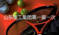 山东重工集团第一届一次工会会员代表大会、第一届一次职工代表大会圆满召开