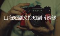 山海短剧文旅短剧《绣缘》热播，推动广西民族非遗文化“走出去”
