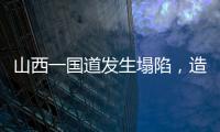 山西一国道发生塌陷�，造成4车追尾2人死亡