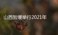 山西暂缓举行2021年普通高考艺术专业联考