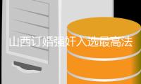 山西订婚强奸入选最高法案例！订婚不意味对性行为存在默示同意
