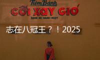 志在八冠王	�？！2025温网公开赛
，德约来了
！