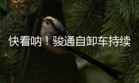 快看呐！骏通自卸车持续发力！“滚烫”的发车现场来了！