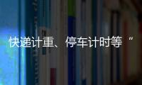 快递计重
�、停车计时等“向上取整”，合理吗？