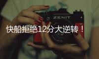 快船拒绝12分大逆转！30号新秀10板4帽	，谢泼德28分无力回天