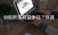 快船新季有望争冠？休赛期已解决球队两大顽疾 还能继续补强	？