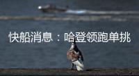 快船消息：哈登领跑单挑榜，新援交易原因曝光，季后赛分组公布