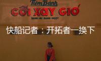 快船记者：开拓者一换下杨瀚森 比赛就开始崩盘了