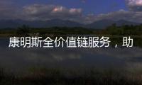 康明斯全价值链服务�，助力客户决胜市场
	！