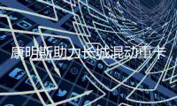 康明斯助力长城混动重卡上市，开启干线物流新变革