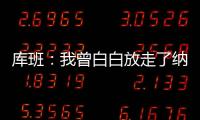 库班
�：我曾白白放走了纳什 整个达拉斯好长时间都恨透了我