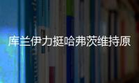 库兰伊力挺哈弗茨维持原来的踢法，沙欣的战术漏洞有些显眼