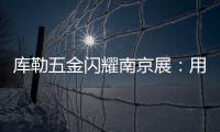 库勒五金闪耀南京展：用设计与科技诠释“中国智造”新高度