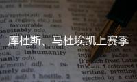 库杜斯、马杜埃凯上赛季英超场均数据：进球0.2比0.4	、过人3.2比2