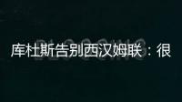 库杜斯告别西汉姆联：很荣幸曾是铁锤帮球员，祝你们一切顺利