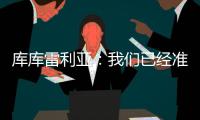 库库雷利亚：我们已经准备好踢巴黎
，希望从皇马的失利中吸取经验