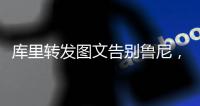 库里转发图文告别鲁尼	，为何不让球队留下三冠王鲁尼？