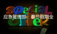 应急管理部	：春节假期全国安全形势总体平稳