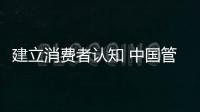 建立消费者认知 中国管业应重塑品牌形象