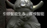引领智能生态
�，摩根智能照明点亮智慧家居生活