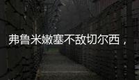 弗鲁米嫩塞不敌切尔西	，弗拉门戈嘲讽
：里约没有球队能与我们媲美