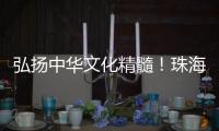 弘扬中华文化精髓！珠海这所高校玉振金声雅乐团开启2025年世界巡演