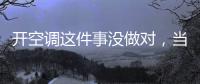 开空调这件事没做对�，当心肺部感染
！
