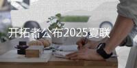 开拓者公布2025夏联首战首发�：杨瀚森领衔