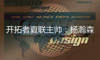 开拓者夏联主帅�
：杨瀚森学习速度令人惊叹；期待他的夏联首秀