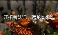 开拓者队记：猛龙本想选马鲁阿奇
，但试训中他被杨瀚森压制遂被放弃
