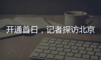 开通首日，记者探访北京地铁新站——丽泽商务区站换乘最短半分钟