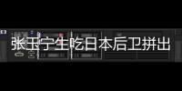 张玉宁生吃日本后卫拼出单刀�！可惜单刀被扑，国足仍0