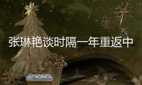 张琳艳谈时隔一年重返中国女足国家队：尽自己所能去努力