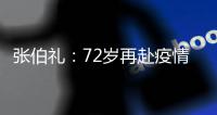 张伯礼：72岁再赴疫情一线