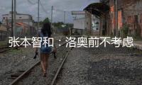 张本智和：洛奥前不考虑去欧洲打球
，要出国只考虑去中国