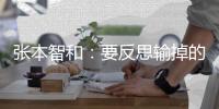 张本智和
：要反思输掉的三局比赛�，樊振东没参赛王楚钦是最强选手