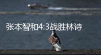 张本智和4:3战胜林诗栋，将与王楚钦争冠